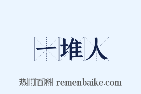 一堆人是什么意思的图片